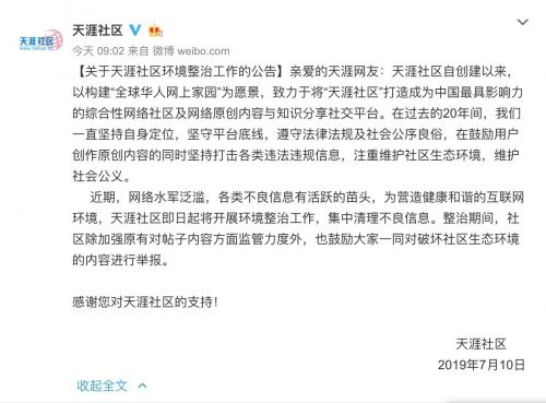 天涯社区即日起开展网络环境整治 集中清理不良信息