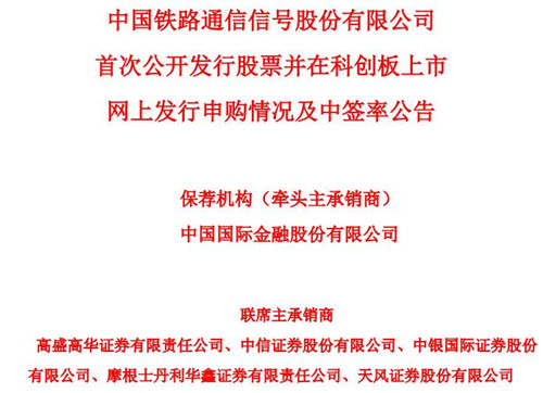 科创板｜中国通号网上发行有效申购户数达309万户
