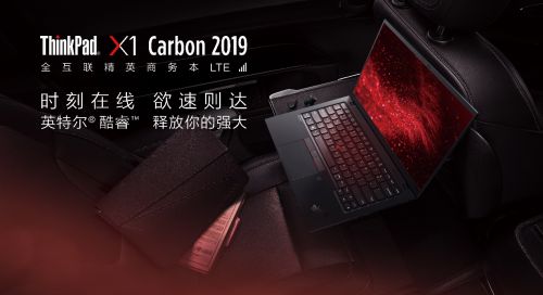 全互联+杜比影音ThinkPad X1 Carbon 2019全新上市