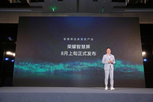 荣耀智慧屏新品类发布 首款产品将于8月面世