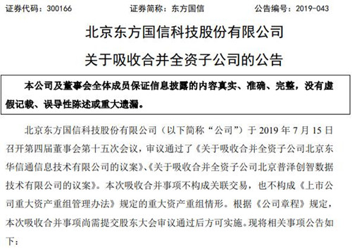 大数据｜东方国信拟吸收合并全资子公司东华信通和普泽创智