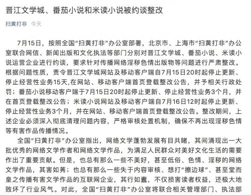 晋江文学城、番茄小说和米读小说被约谈 要求停更整改