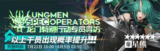 明日方舟新章节纪念限时活动：龙门特别行动专员限时寻访开启