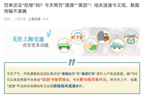 滴滴美团连吃10天罚单 一再承诺后还有不合规车辆接单