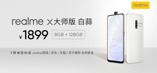 realme X大师版 白蒜正式开售 售价1899元