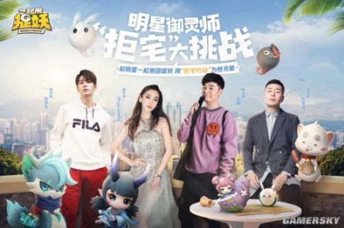 四大明星御灵师喊你《一起来捉妖》 “拒宅充能”活动开启