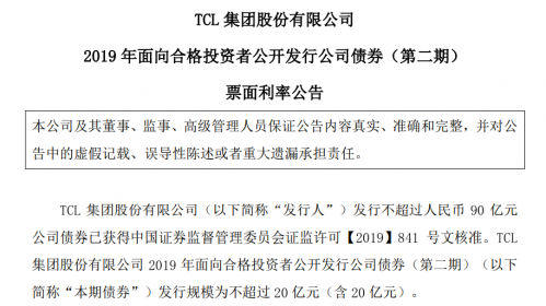 TCL集团2019年二期债券票面利率为4.30%