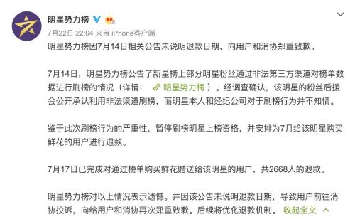 新浪微博因“明星势力榜”投诉问题被约谈