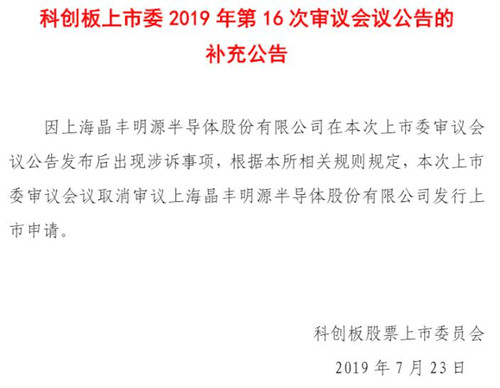 科创板上市委：取消审议晶丰明源发行上市申请