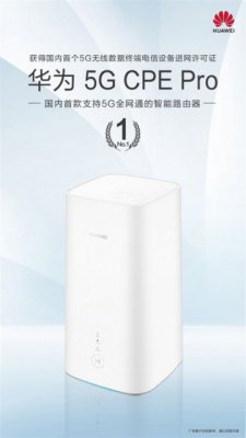 华为5G CPE Pro预约：国内首款支持5G全网通的智能路由器