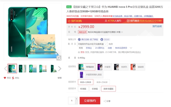 2999元！华为nova 5 Pro国家宝藏之千里江山定制礼盒开启预约
