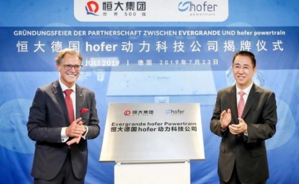 恒大与德国hofer公司成立合资公司 许家印造车计划又向前一步