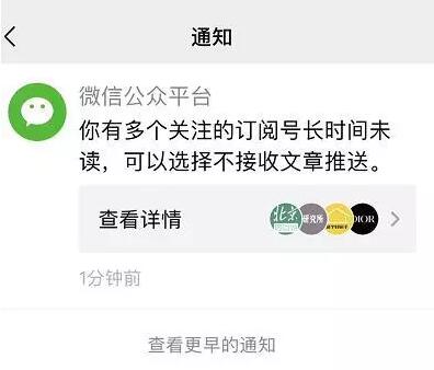 微信iOS内测新功能：提醒用户可停止接收长期未读订阅号推送