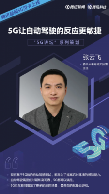腾讯未来网络实验室张云飞：5G让自动驾驶的反应更敏捷