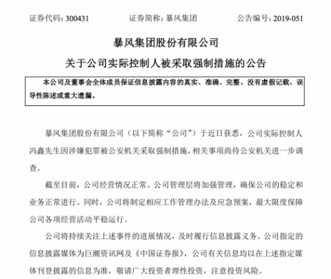 暴风集团实控人冯鑫被抓 昔日妖股缘何频失控？