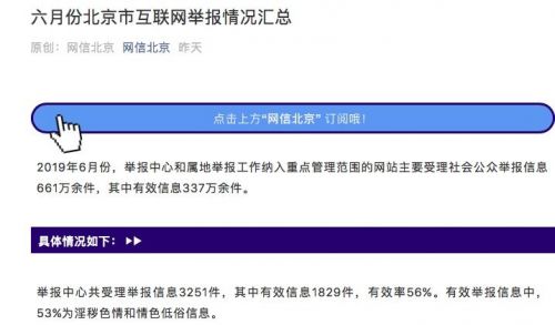 网信北京：6月举报中心共受理举报信息3251件 有效信息1829件