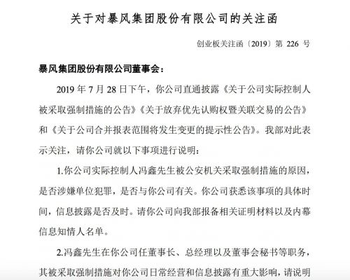 暴风集团收深交所关注函：要求说明冯鑫是否涉嫌单位犯罪