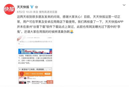 “天天快报”涉黄被下架？官方回应：不是我 是山寨版APP