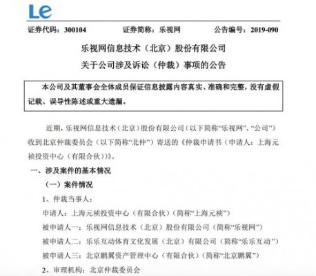 乐视网：上海元祯申请裁定公司收购其所持有乐视体育全部股权