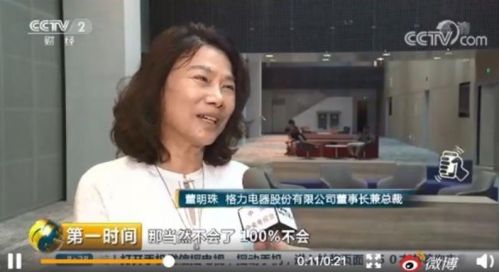 董明珠：格力100%不会爆雷