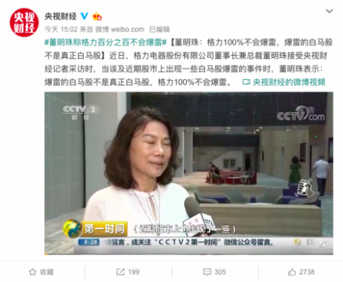 董明珠：格力100%不会爆雷 爆雷的白马股不是真正白马股