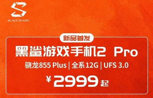 黑鲨游戏手机2 Pro何以做到加载最快？UFS3.0及系统优化是关键