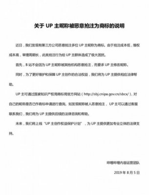 B站回应UP主昵称被恶意抢注商标：将提供法律帮助