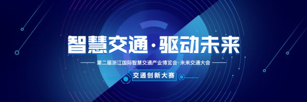 博览会“交通创新大赛”正式启动