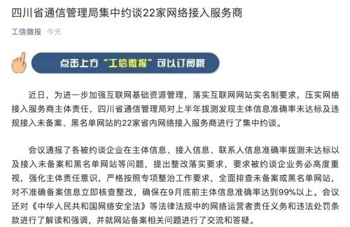 四川省通信管理局集中约谈22家网络接入服务商