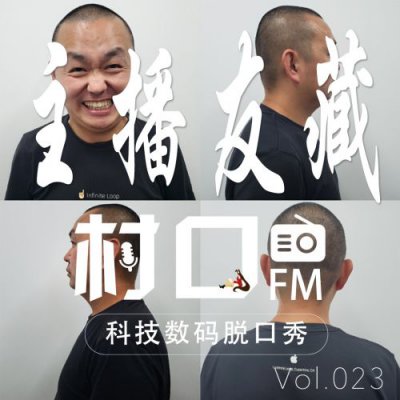 关注中外数码圈差异 《村口FM》第23期上线