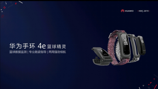 又一款运动潮流单品来袭！ 华为手环4e篮球精灵亮相华为开发者大会