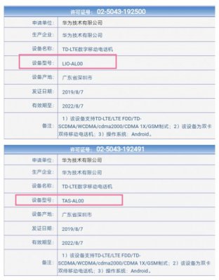 华为两款新机工信部入网：Mate 30和Mate 30 Pro？