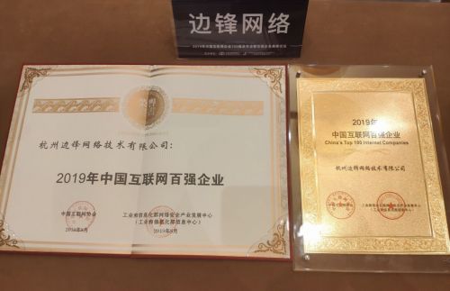边锋网络入选2019中国互联网企业100强榜单