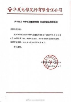 《哪吒之魔童降世》电影密钥延期至9月26日