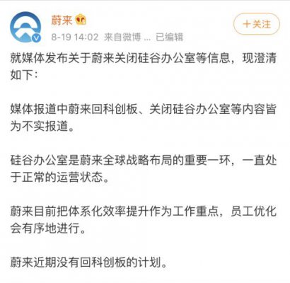 蔚来汽车官方回应：蔚来硅谷办公室未关闭也没有回科创板的计划