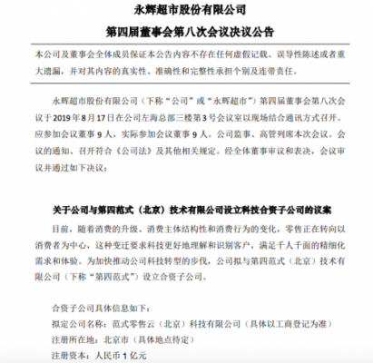永辉超市：公司拟与第四范式设立合资子公司