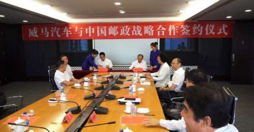 发力新能源 共建新生态 中国邮政与威马汽车开展战略合作