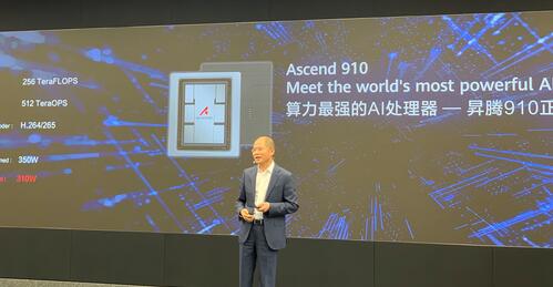 华为发布AI处理器昇腾910 号称“算力最强”