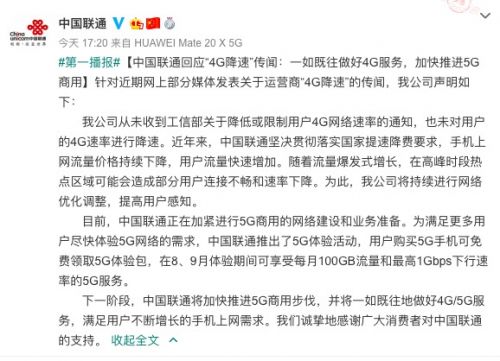中国联通：未对4G网络速率进行降速 正在加快推进5G商用