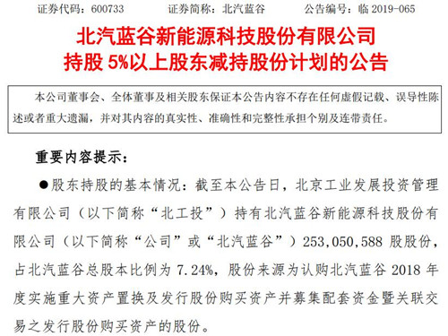 北汽蓝谷股东北工投拟减持不超过3.62%公司股份