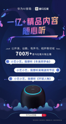 把精神世界叫醒！华为AI音箱喜提喜马拉雅1亿+精品音频