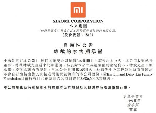 小米集团：总裁林斌承诺未来一年内不减持所持股份