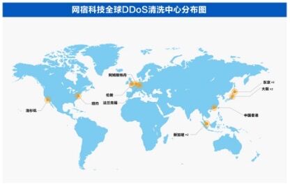 网宿科技新增全球八大清洗中心 海外防护能力达到3T