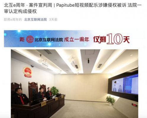 MCN商用音乐侵权第一案papitube构成侵权 VFine胜诉并继续上诉