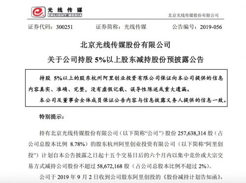 光线传媒：阿里创投拟减持不超过2%股份