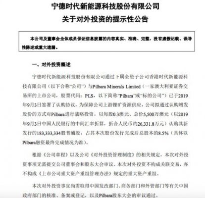 宁德时代：子公司拟以2.63亿元认购Pilbara公司增发股份