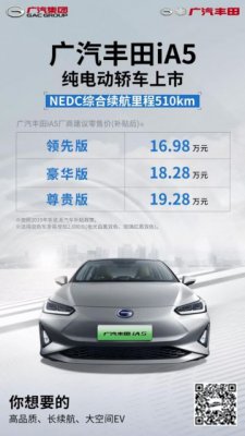 成都车展 | 广汽丰田首款纯电动轿车iA5上市 续航超500km