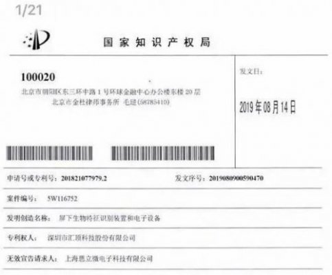 思立微扳回一局 汇顶科技一项屏下光学指纹专利被宣告无效