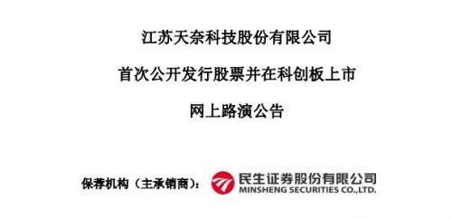 科创板拟上市公司天奈科技明日下午进行网上路演