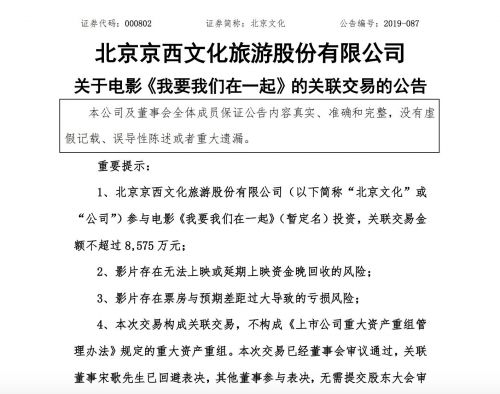 北京文化：拟不超过8575万元投资电影《我要我们在一起》